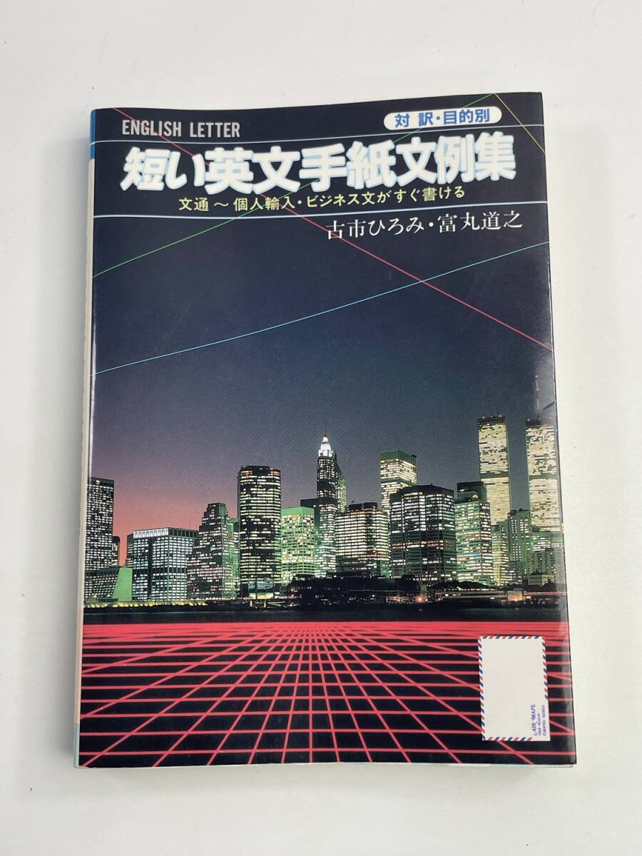 対訳・目的別短い英文手紙文例集 昭和63年【K188414】251030拍卖