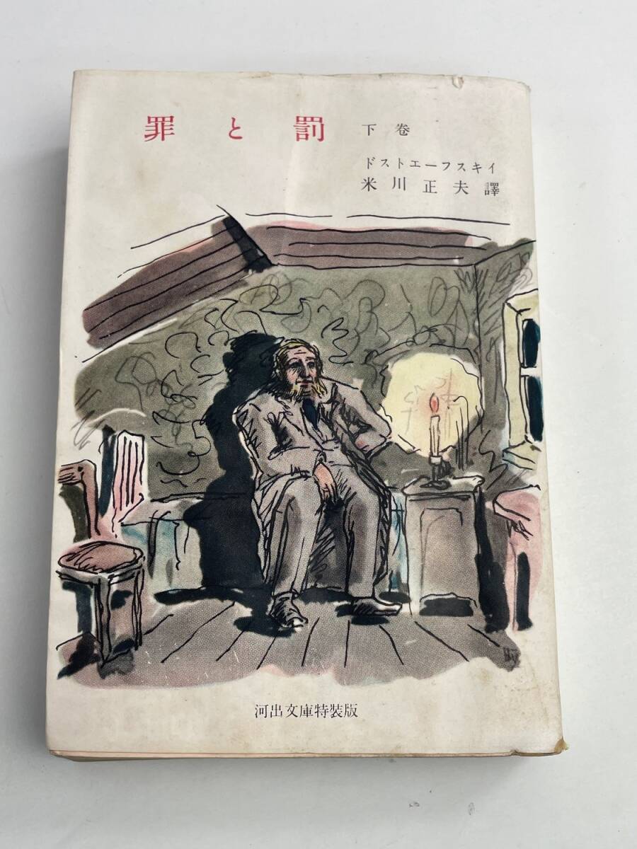 罪と罰 下 新潮文庫 昭和30年 1955年発行【K188429】251030拍卖