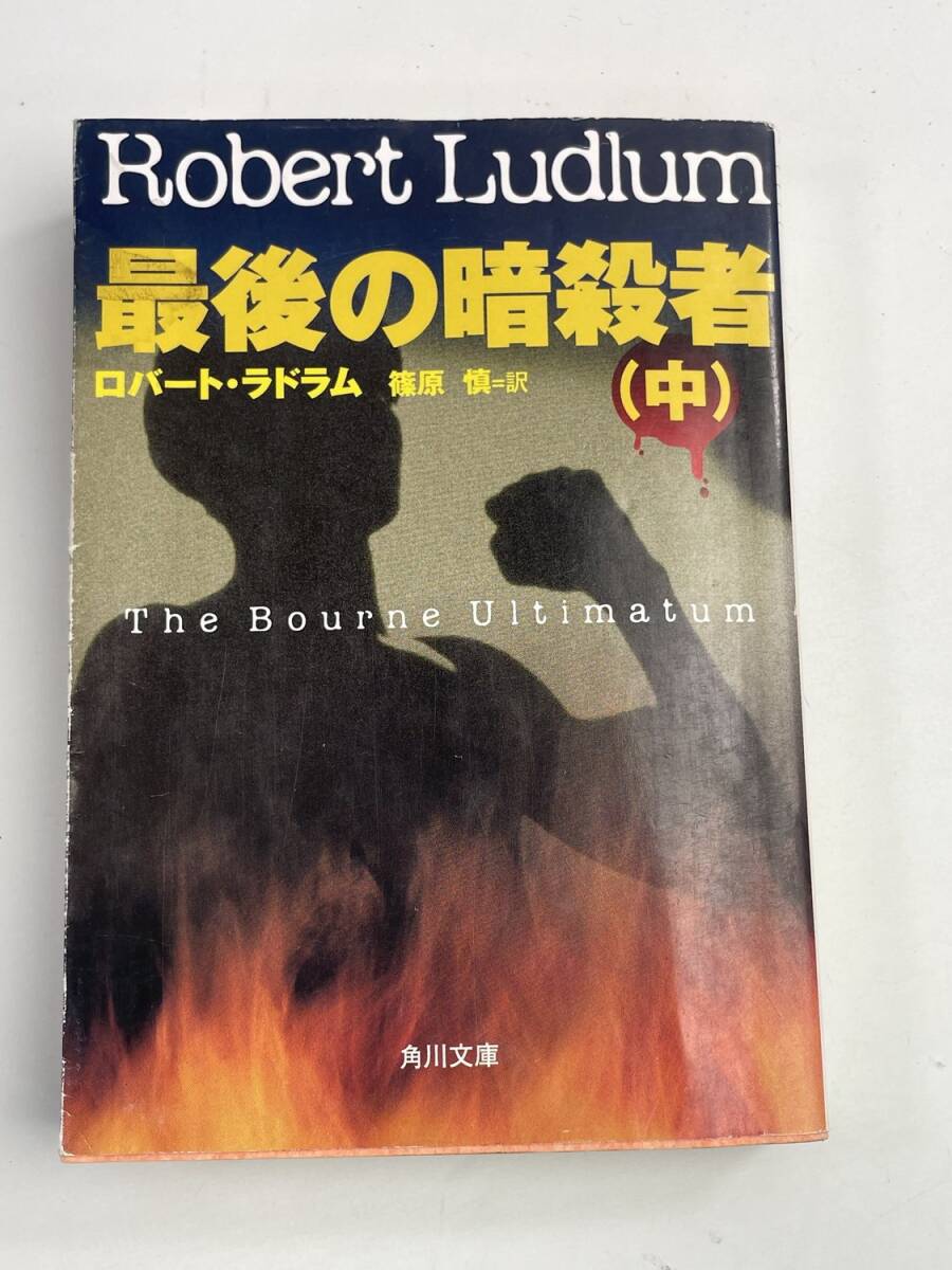 最後の暗殺者 中 角川文庫ロバート・ラドラム著者篠原慎訳者 平成15年 2003年発行【K188443】251030拍卖