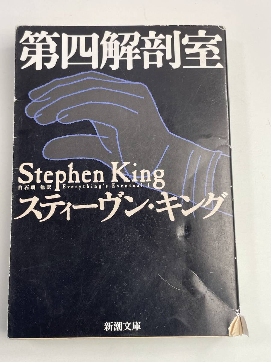 文庫本 新潮文庫 第四解剖室 スティーブンキング 平成19年 2007年発行【K188449】251030拍卖