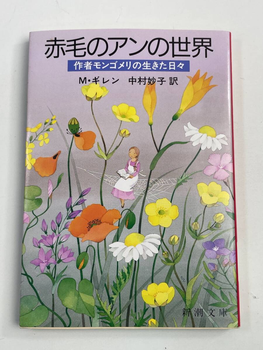 赤毛のアンの世界 作者モンゴメリの生きた日々 ’08再刷 M・ギレン 平成3年【K188454】251030拍卖