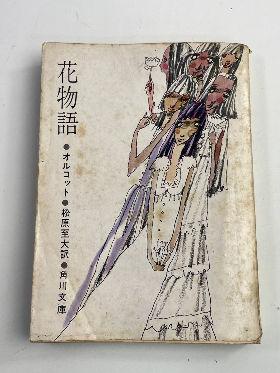 花物語 角川文庫 オルコット 松原至大 昭和44年 1969年発行 初版【K188455】251030拍卖