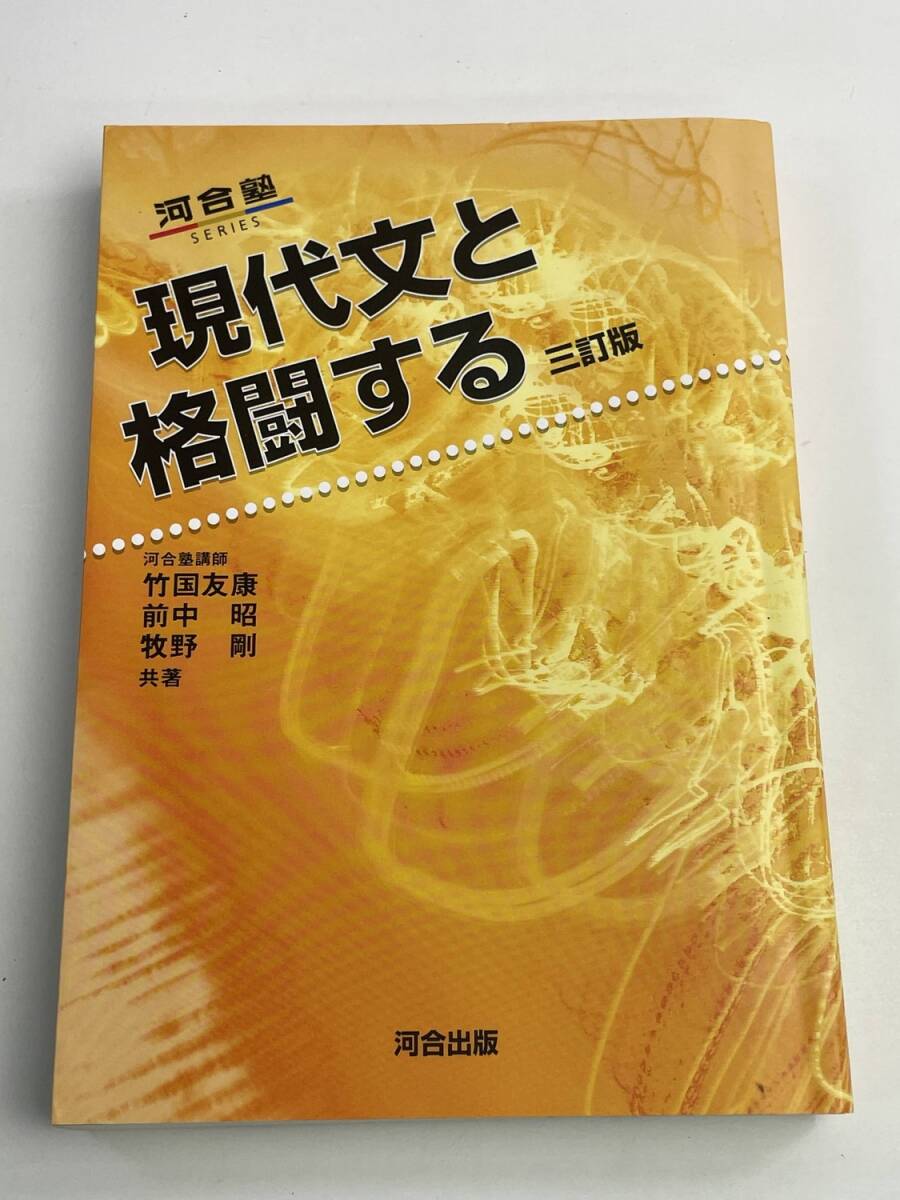 現代文と格闘する 三訂版 河合塾SERIES竹国友康著者前中昭著者牧野剛著者 平成31年【K188485】251030拍卖