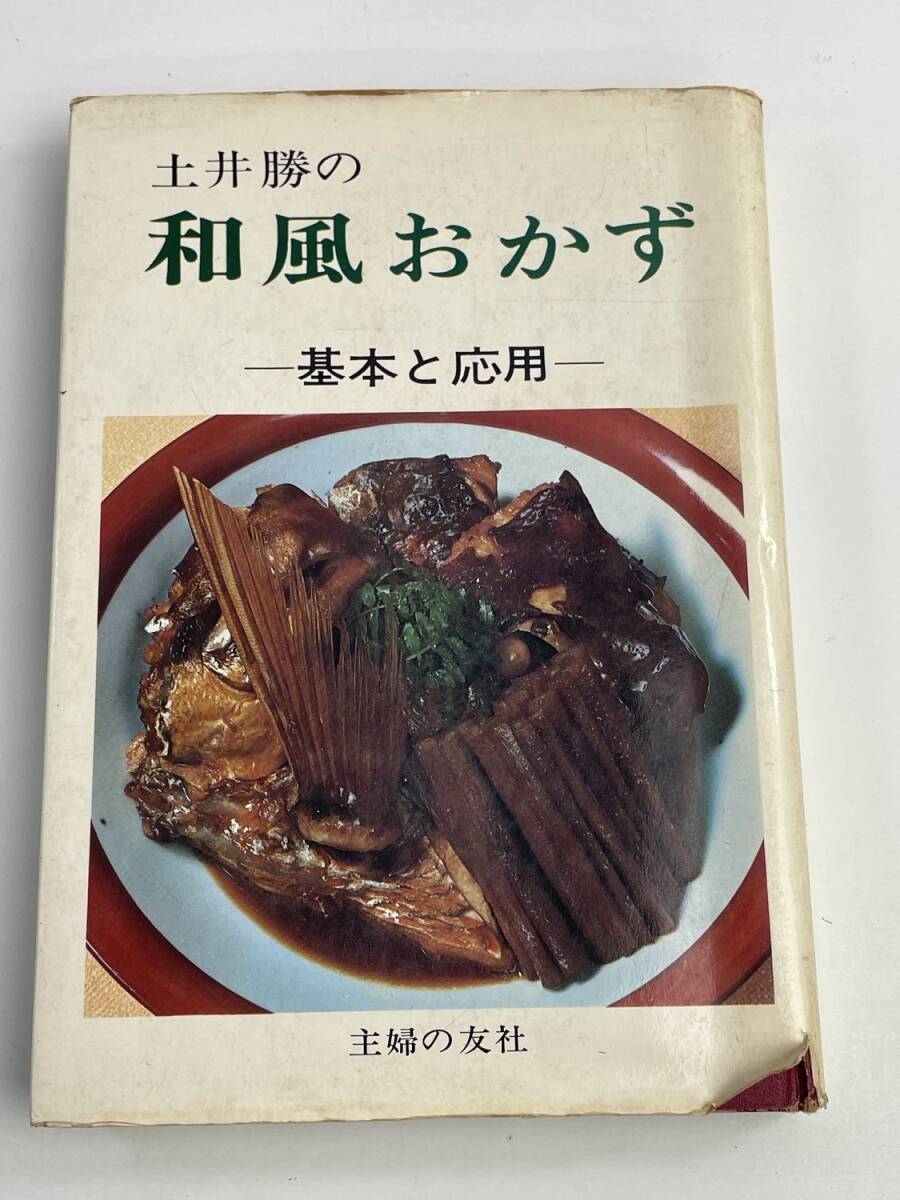 土井勝の和風おかず 基本と応用 昭和44年 1969年発行【K188506】251030拍卖