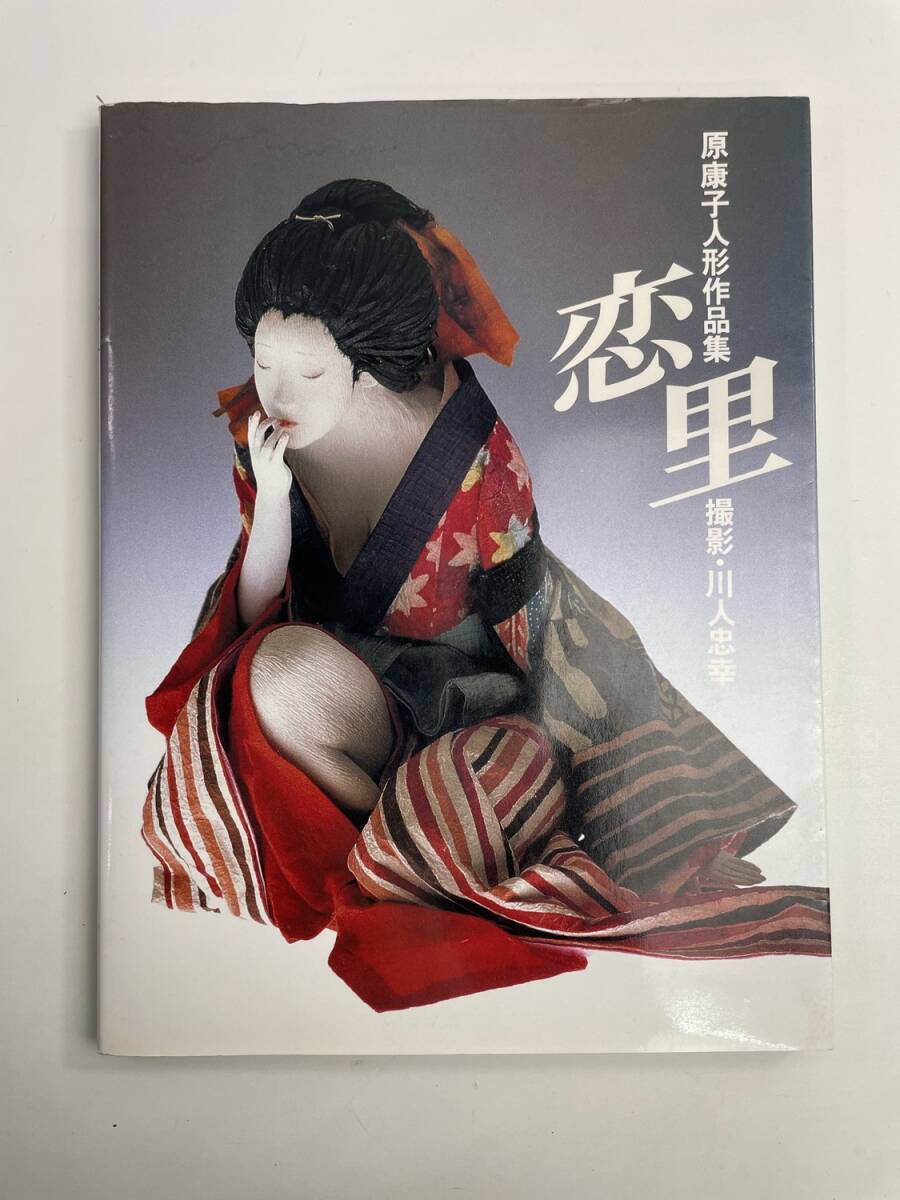 恋里 原康子人形作品集 撮影・ 川人 忠幸 求竜堂グラフィックス 昭和61年【z188513】251030拍卖