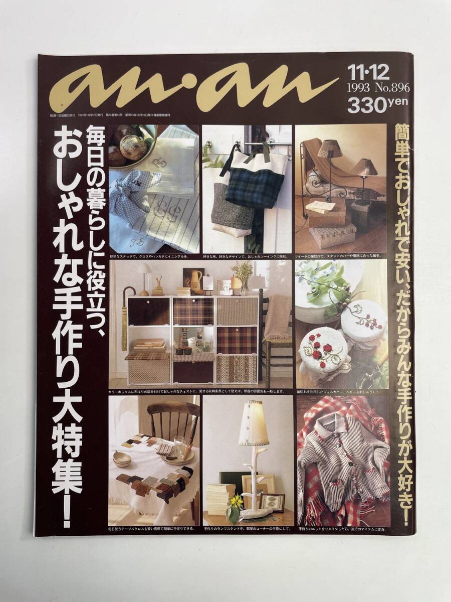 an・an アンアン 1993年11月12日 Mo.896 おしゃれな手作り大特集【z188524】251030拍卖