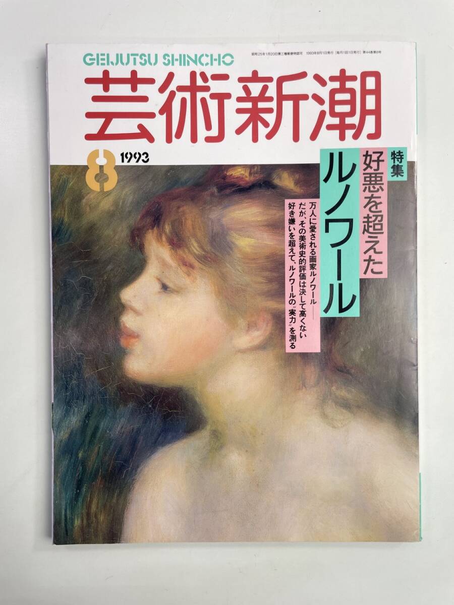 芸術新潮 好悪を超えたルノワール 1993年 8月号【z188534】251030拍卖