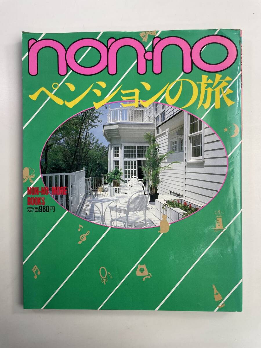 non-no ペンションの旅 集英社 昭和60年 1985年発行【z188545】251030拍卖