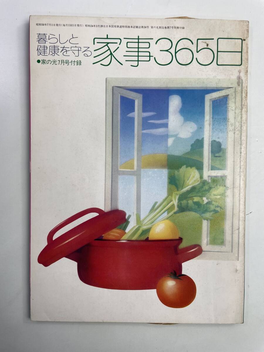 暮らしと健康を守る 家事365日 家の光7月号 別冊 株式会社家の光協会 昭和50年【K188564】251030拍卖