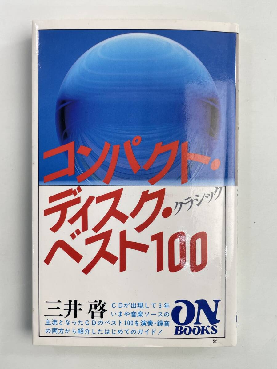 コンパクト・ディスク・ベスト100 クラシック 三井啓 ON BOOK 1986年【K188587】251030拍卖