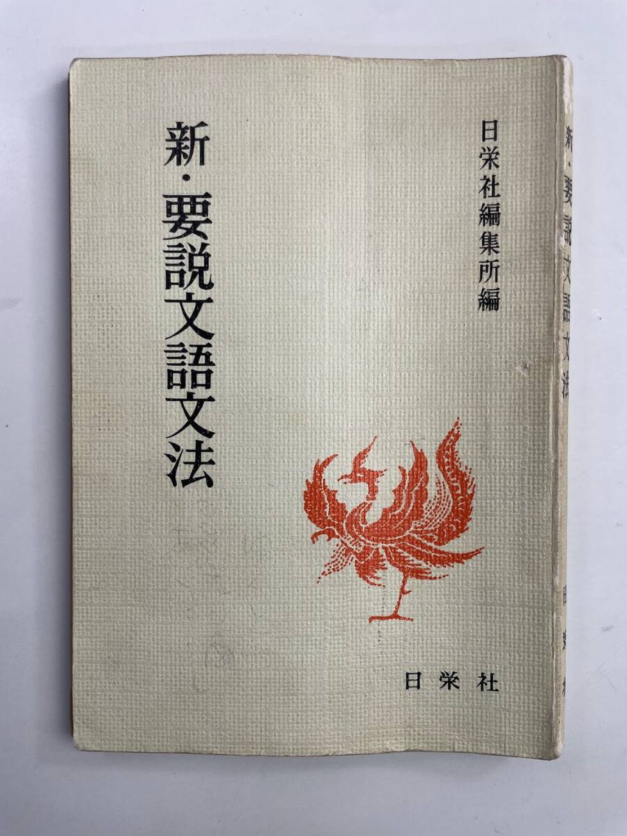 新・要説文語文法 日栄社編集所編 1984年 昭和59年発行【K188600】251030拍卖