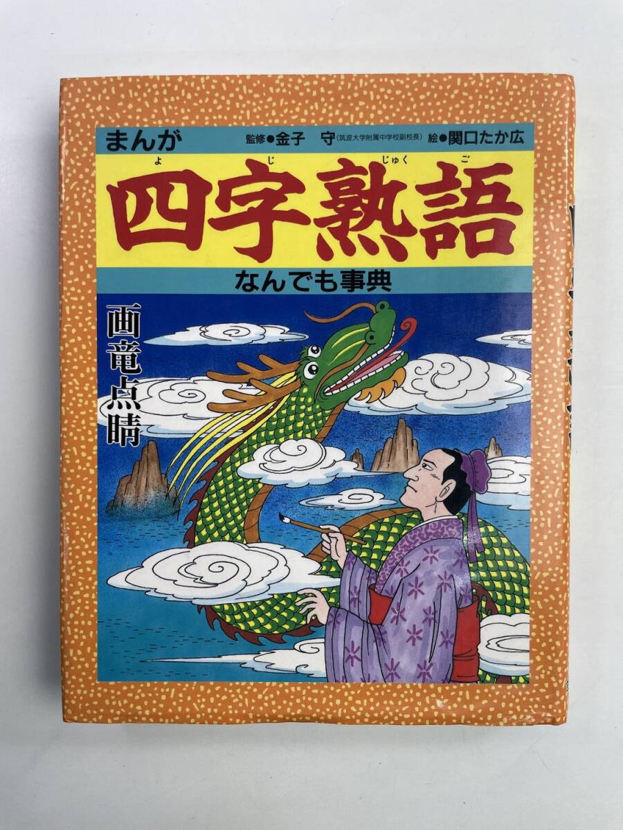 まんが 四字熟語 なんでも事典 学習漫画 2005年【K188602】251030拍卖