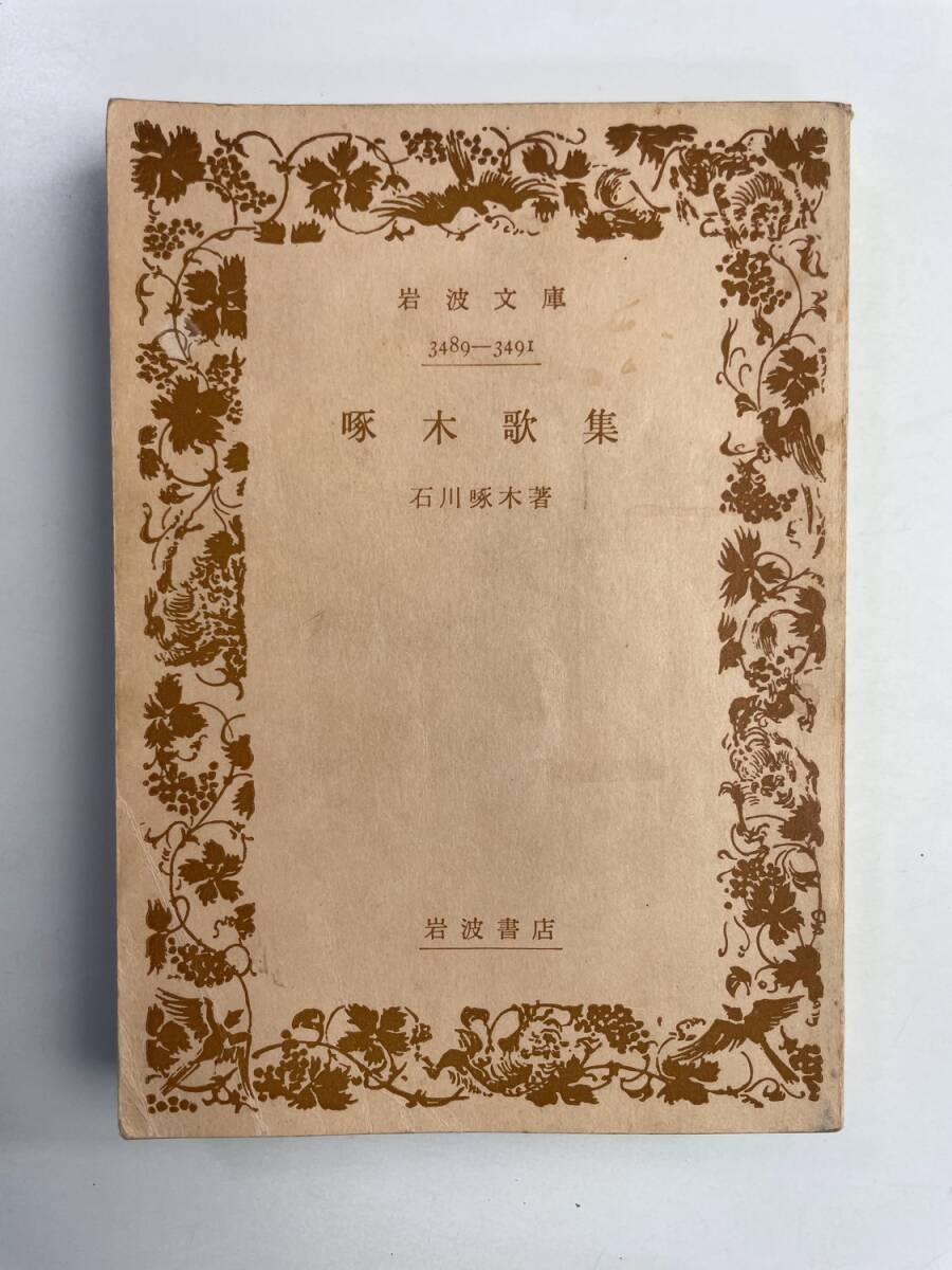 石川啄木 啄木歌集 岩波文庫 岩波書店 1972年 昭和47年発行【K188607】251030拍卖