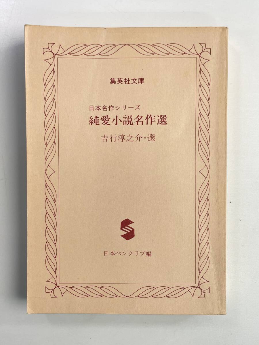 純愛小説名作選 集英社文庫 吉行淳之介編者 1979年 昭和54年初版【K188619】251030拍卖