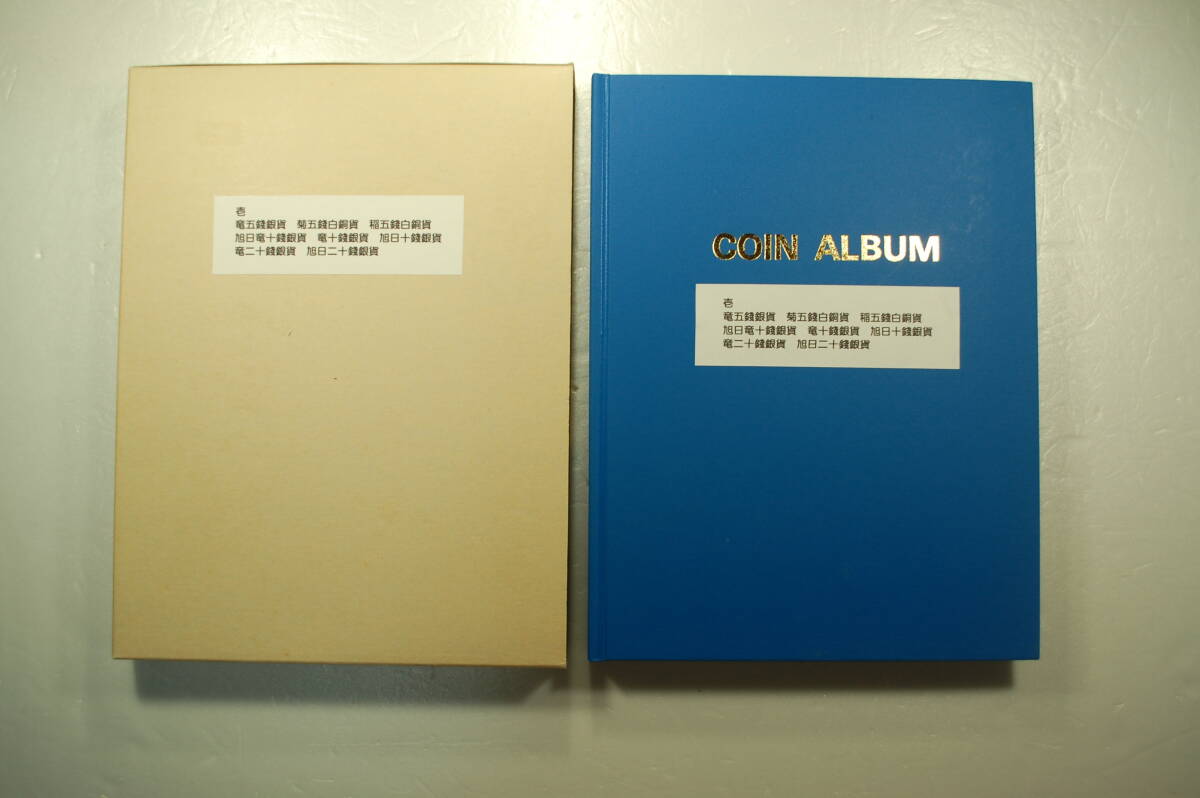 近代貨幣 五銭(竜 菊 稲) 十銭(旭日竜 竜 旭日) 二十銭(竜 旭日) 銀貨 銅貨 合計37枚 コインアルバムに収納 壱拍卖