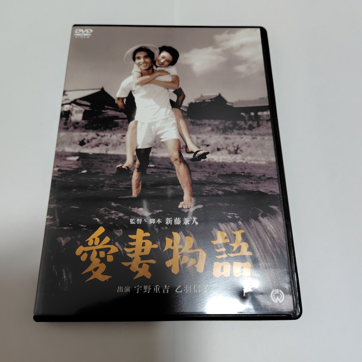 愛妻物語 宇野重吉 DVD 新藤兼人監督作品 大映映画拍卖