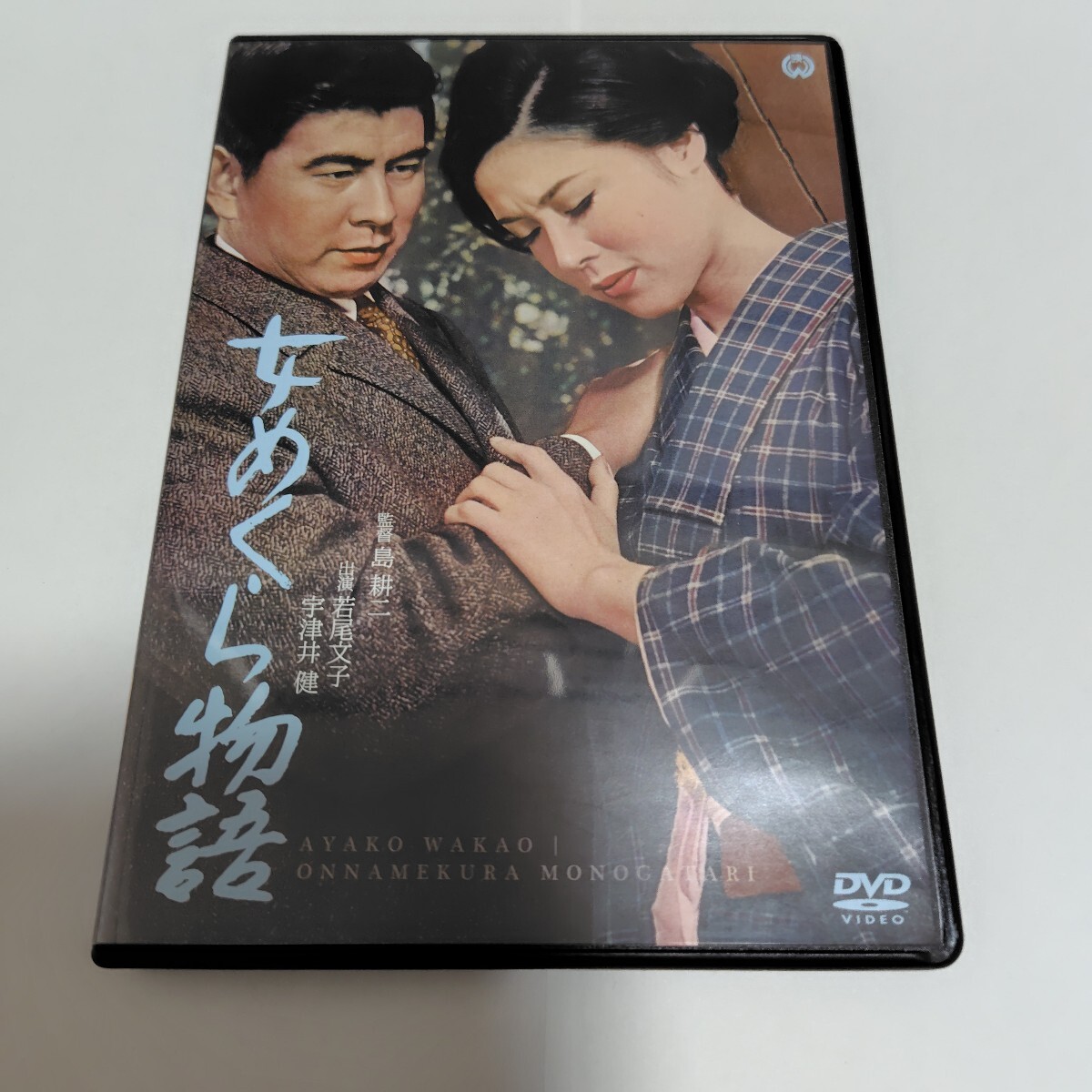 女めくら物語 若尾文子 DVD 大映映画拍卖