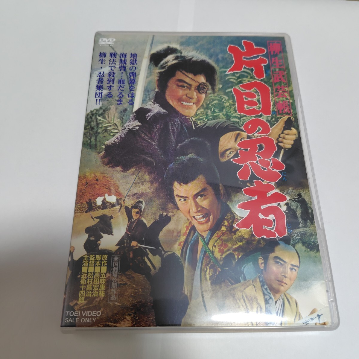 柳生武芸帳 片目の忍者/近衛十四郎松方弘樹藤純子御影京子林真一郎松村昌治拍卖