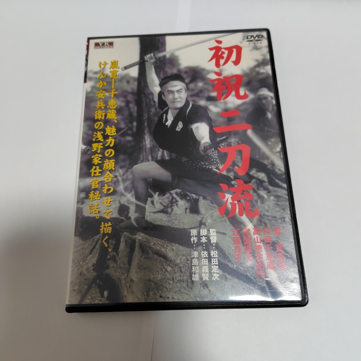 DVD 初祝二刀流 FYK-170 嵐寛壽郎 大映映画拍卖