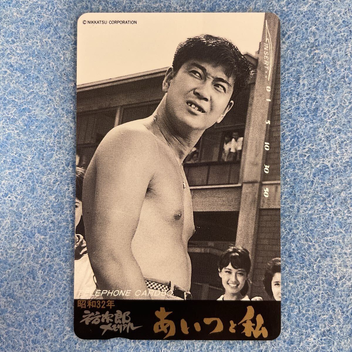 T024【未使用】「あいつと私」石原裕次郎 テレホンカード 50度 テレカ 昭和32年 裕次郎メモリアル 日活拍卖