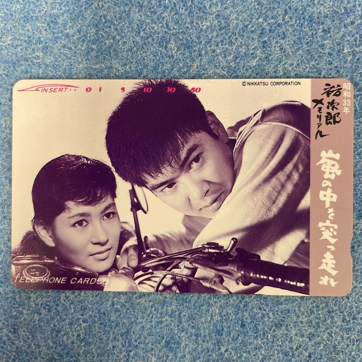 T026【未使用】「嵐の中を突っ走れ」石原裕次郎 テレホンカード 50度 テレカ 昭和33年 裕次郎メモリアル 日活拍卖