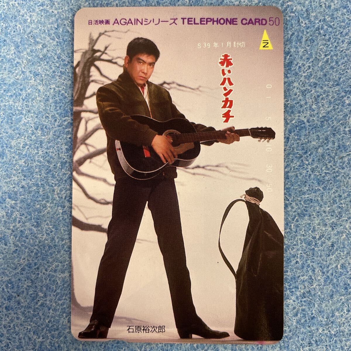 T027【未使用】「赤いハンカチ」石原裕次郎 テレホンカード 50度 テレカ 昭和39年1月封切 日活映画 AGAINシリーズ拍卖