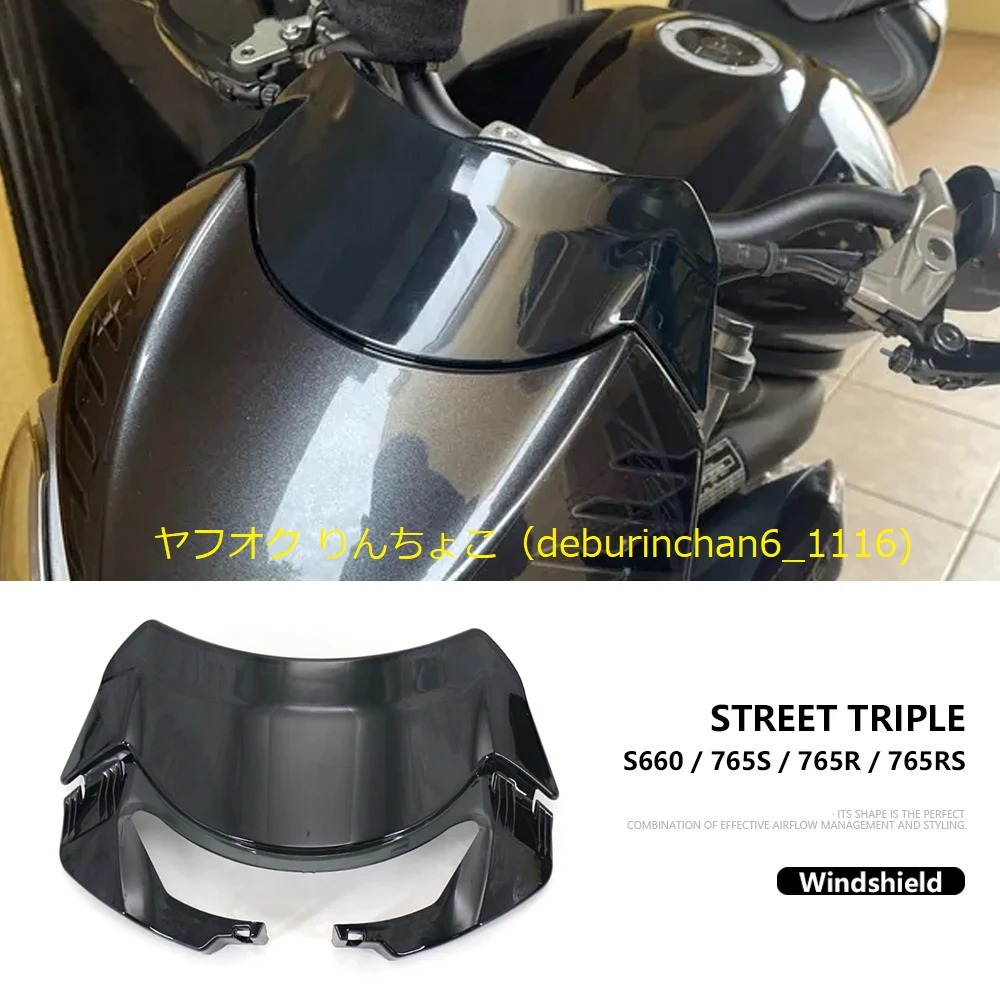 Triunph トライアンフ ストリートトリプル S660 765RS 2020-2022 フロントガラス ウインドシールド スクリーン プラスチック拍卖