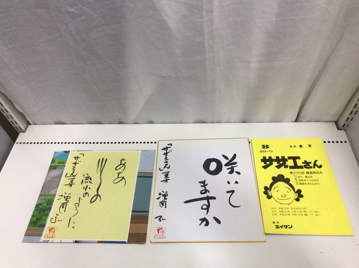 サザエさん 台本 平成25年 増岡弘 サイン セット E1拍卖