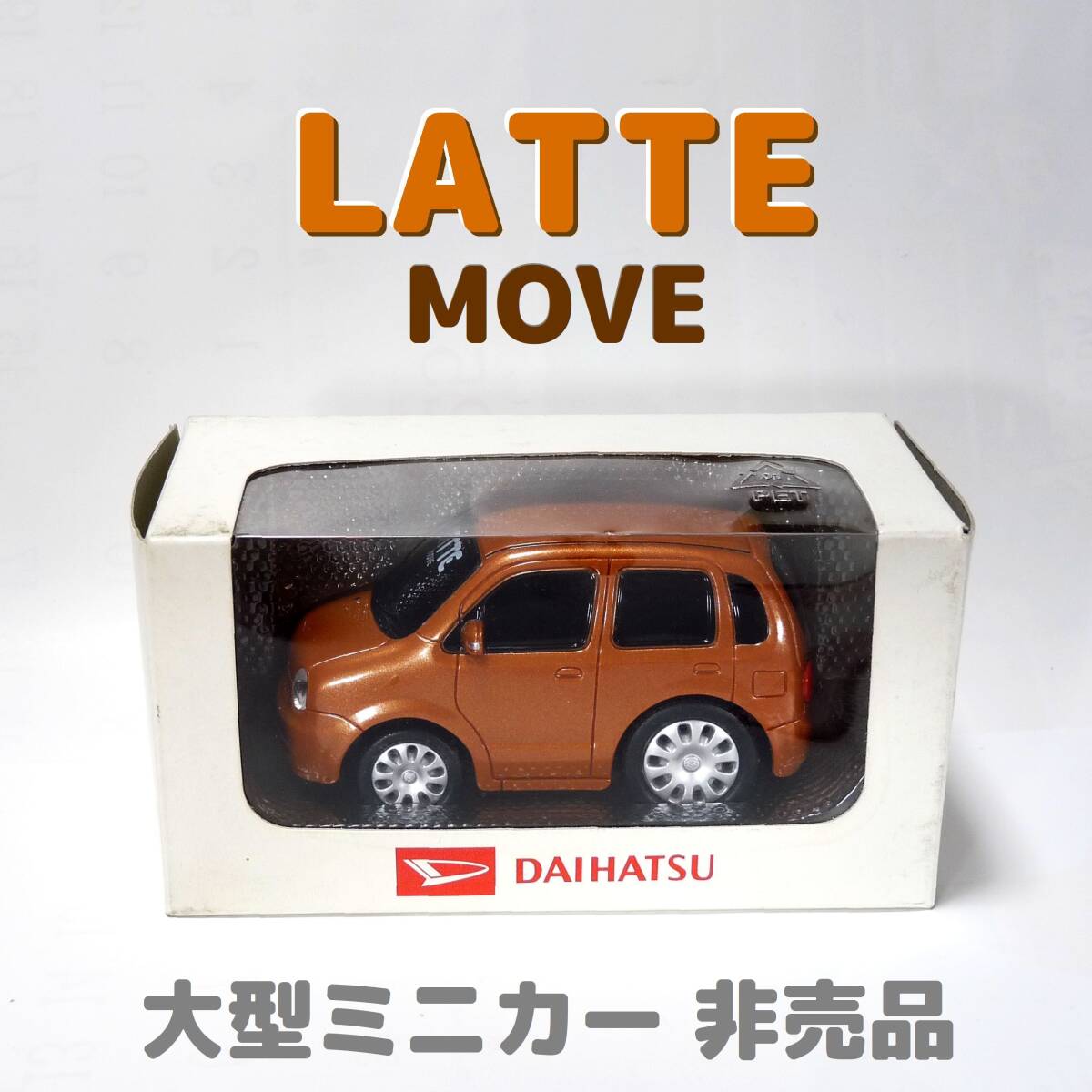 ムーヴ ラテ ●特注非売品 ダイハツ オリジナル 大型ミニカー プルバックカー カラーサンプル 超希少 レア MOVE LATTE ムーブ拍卖