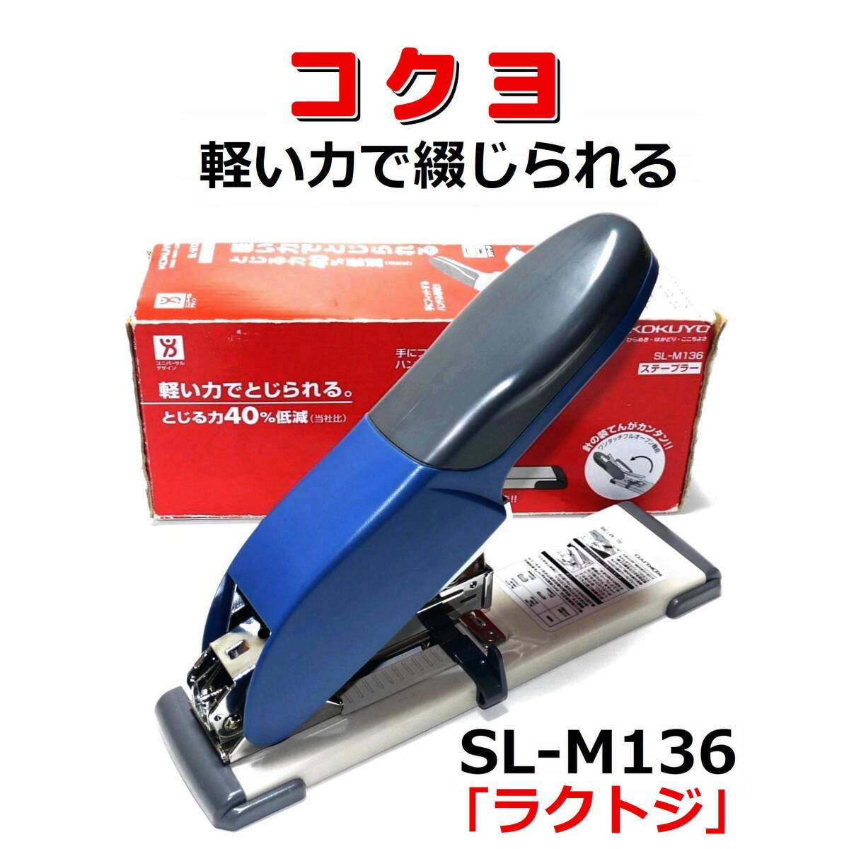 コクヨ 大型ホッチキス ●ラクトジ とじる力40%低減 KOKUYO ステープラー ホチキス ユニバーサルデザイン拍卖