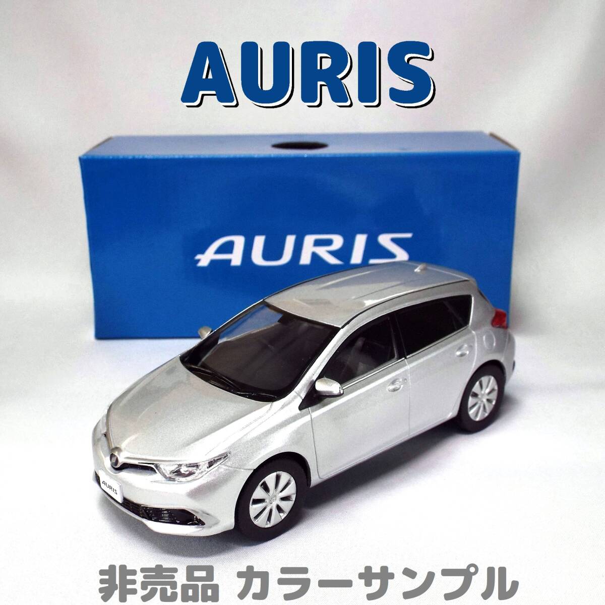 オーリス ●純正非売品 トヨタ オリジナル シルバー系カラーサンプル 大型ミニカー 箱付き 金属製 1/30SCALE TOYOTA AURIS レア 即決!拍卖