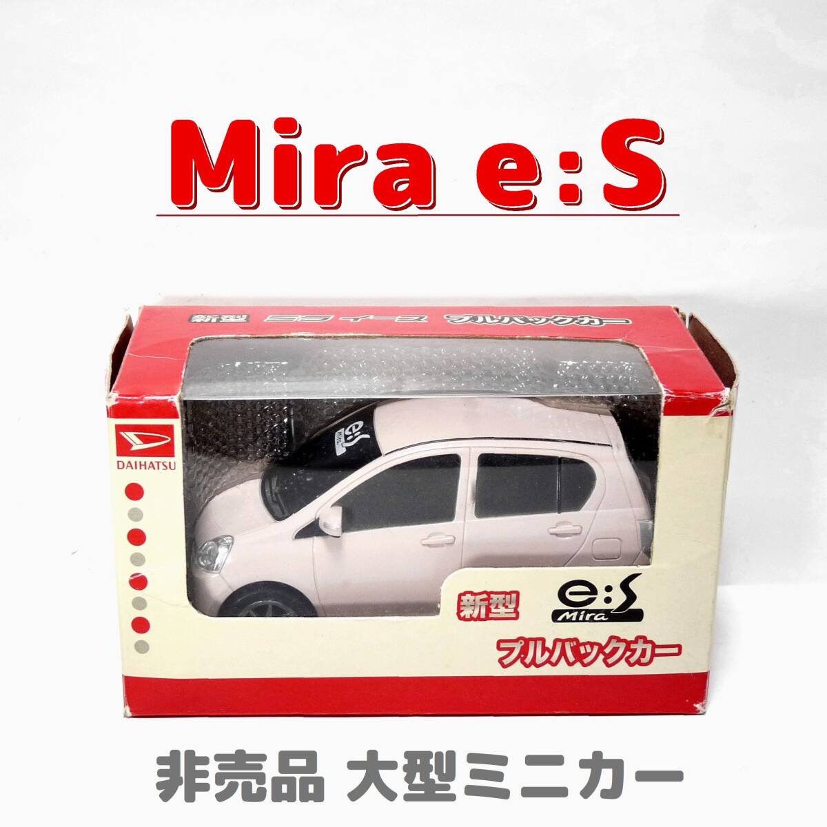 ミライース 初代 ●純正非売品 ダイハツ オリジナル 大型ミニカー プルバックカー DAIHATSU Mira e:S シェルローズ カラーサンプル ピンク拍卖