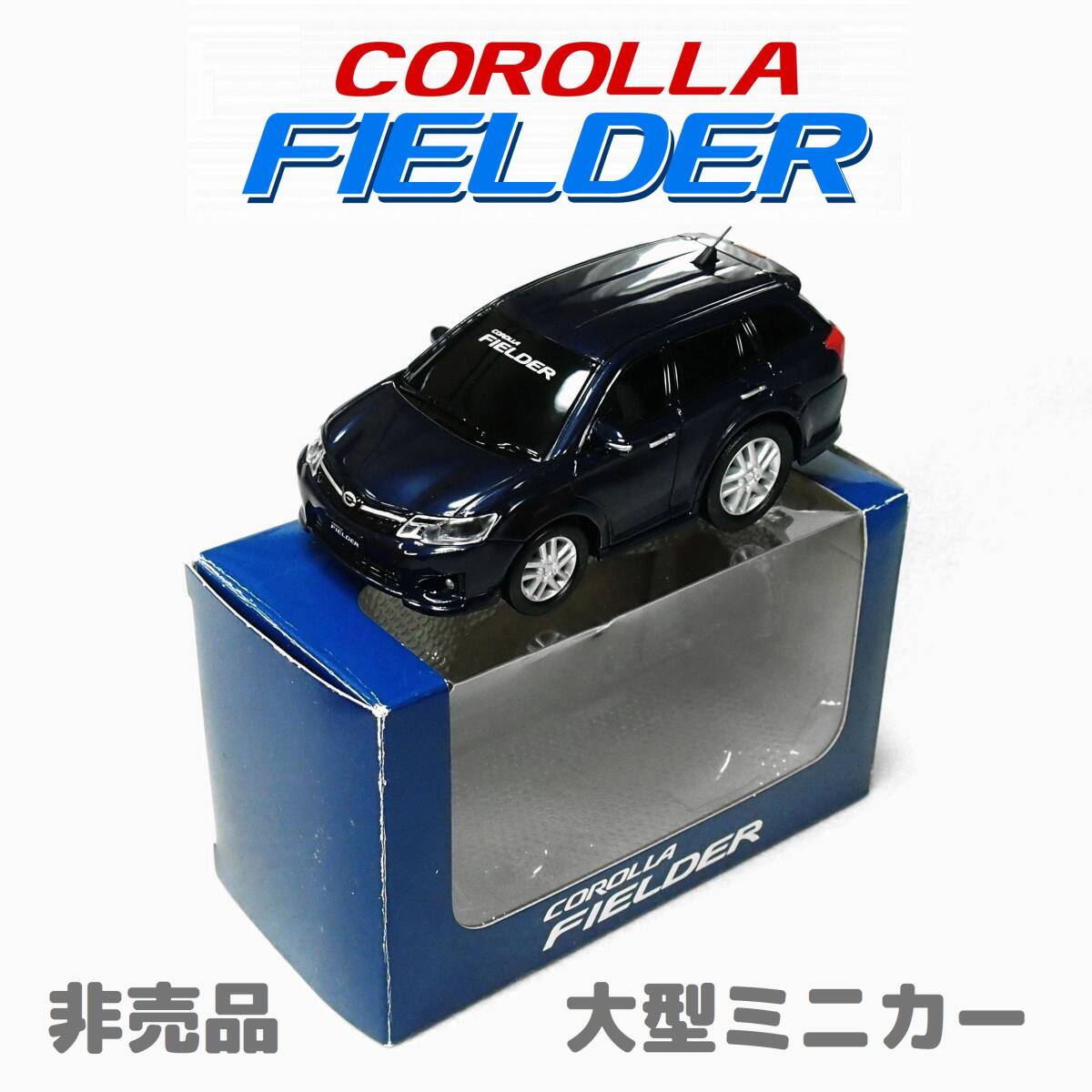 カローラフィールダー ●純正非売品 トヨタ オリジナル 大型ミニカー プルバックカー ネイビー系カラーサンプル 色見本 COROLLA FIELDER拍卖