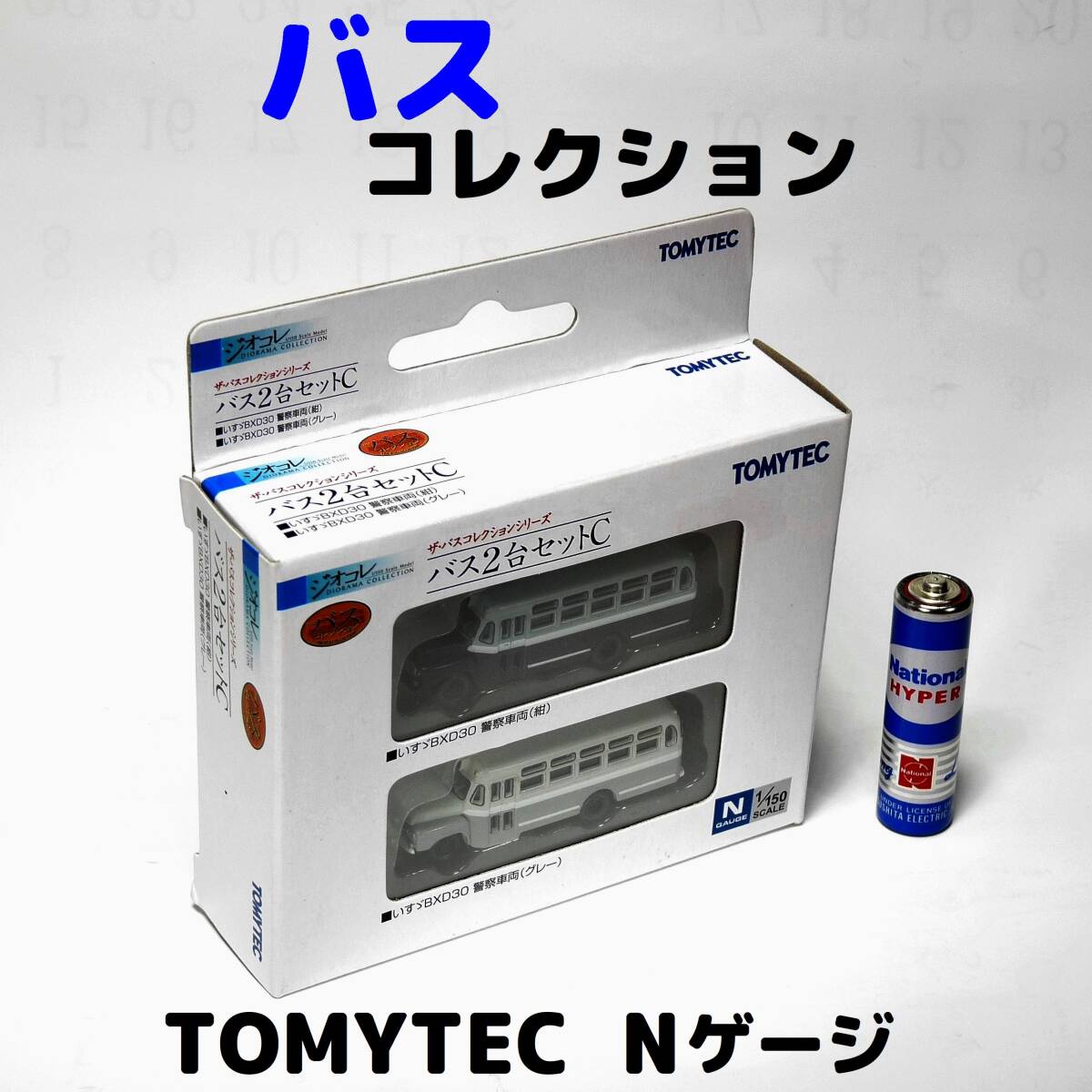 トミーテック 警察車両 ●ほぼ新品 Nゲージ バスコレクション バス2台セットC TOMYTEC いすゞBXD30 ジオコレ SCALE 1/150 ボンネットバス拍卖