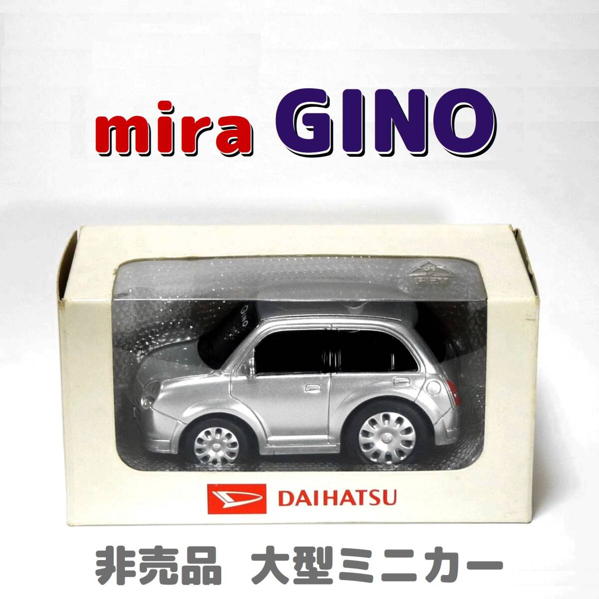 ミラ ジーノ ●純正非売品 ダイハツ オリジナル 大型ミニカー プルバックカー シルバー系カラーサンプル MIRA GINO 激レア拍卖