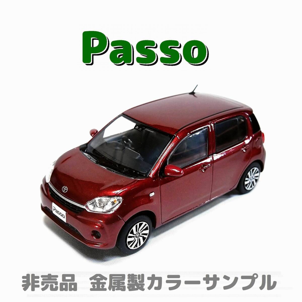 パッソ ●純正非売品 ●金属製 カラーサンプル トヨタ オリジナル 大型ミニカー 1/30 SCALE トヨタ TOYOTA Passo レア拍卖