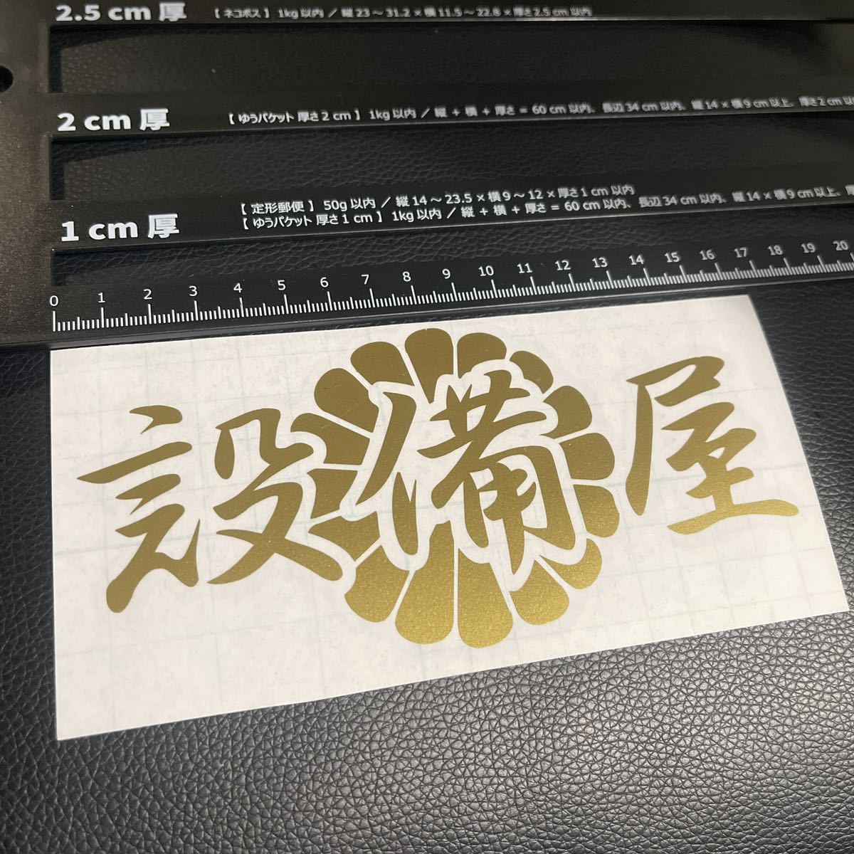 設備屋 菊紋 ステッカー シール 職人 軽トラ トラック 工具箱 道具箱 ドリル 斫り マキタ インパクト レンチ ラチェット 溶接機 ボルト拍卖