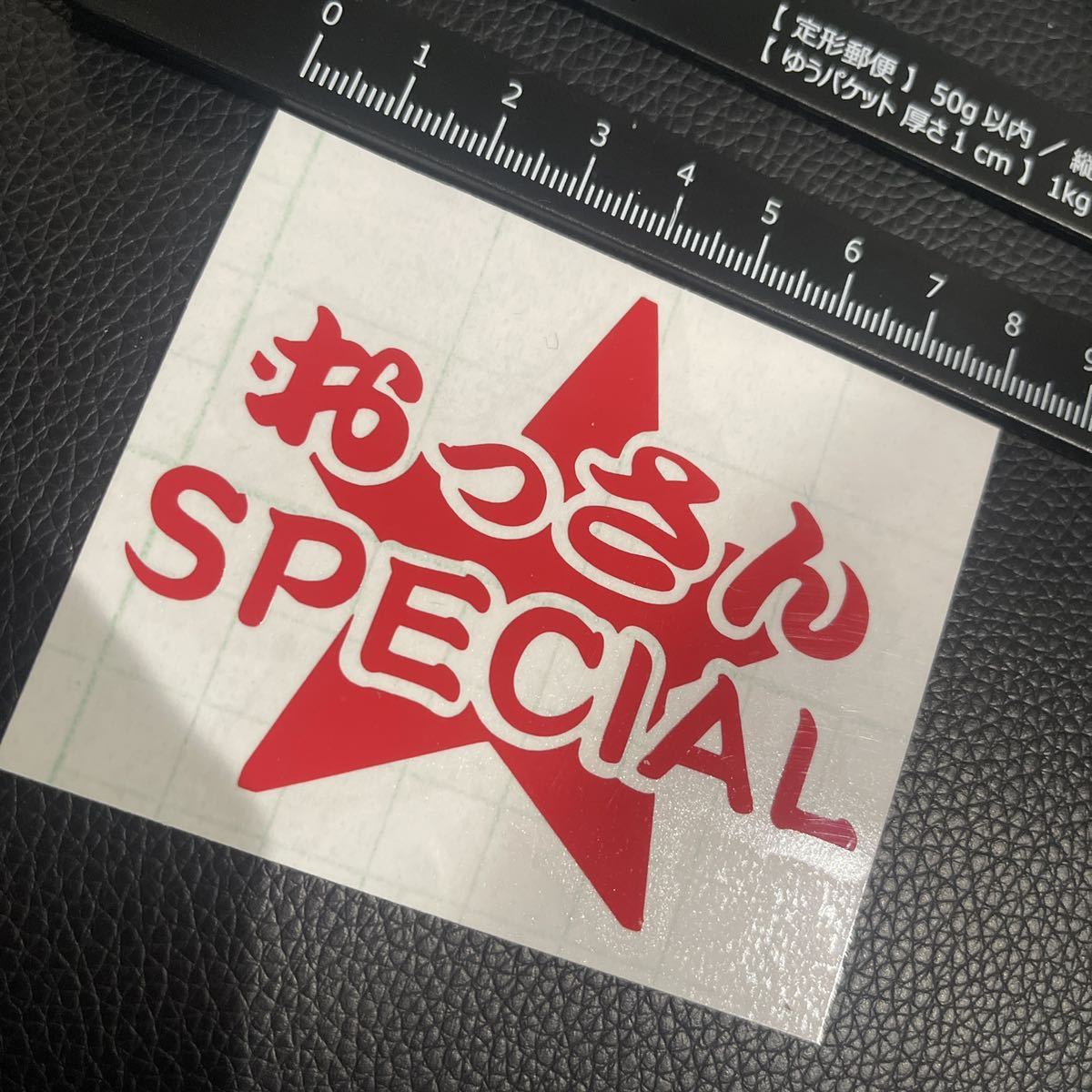 おっさんスペシャル ステッカー シール バイク ヘルメット デコトラ トラック ユンボ 釣り キャンプ 親父 安全第一 昭和レトロ ホイール 族拍卖
