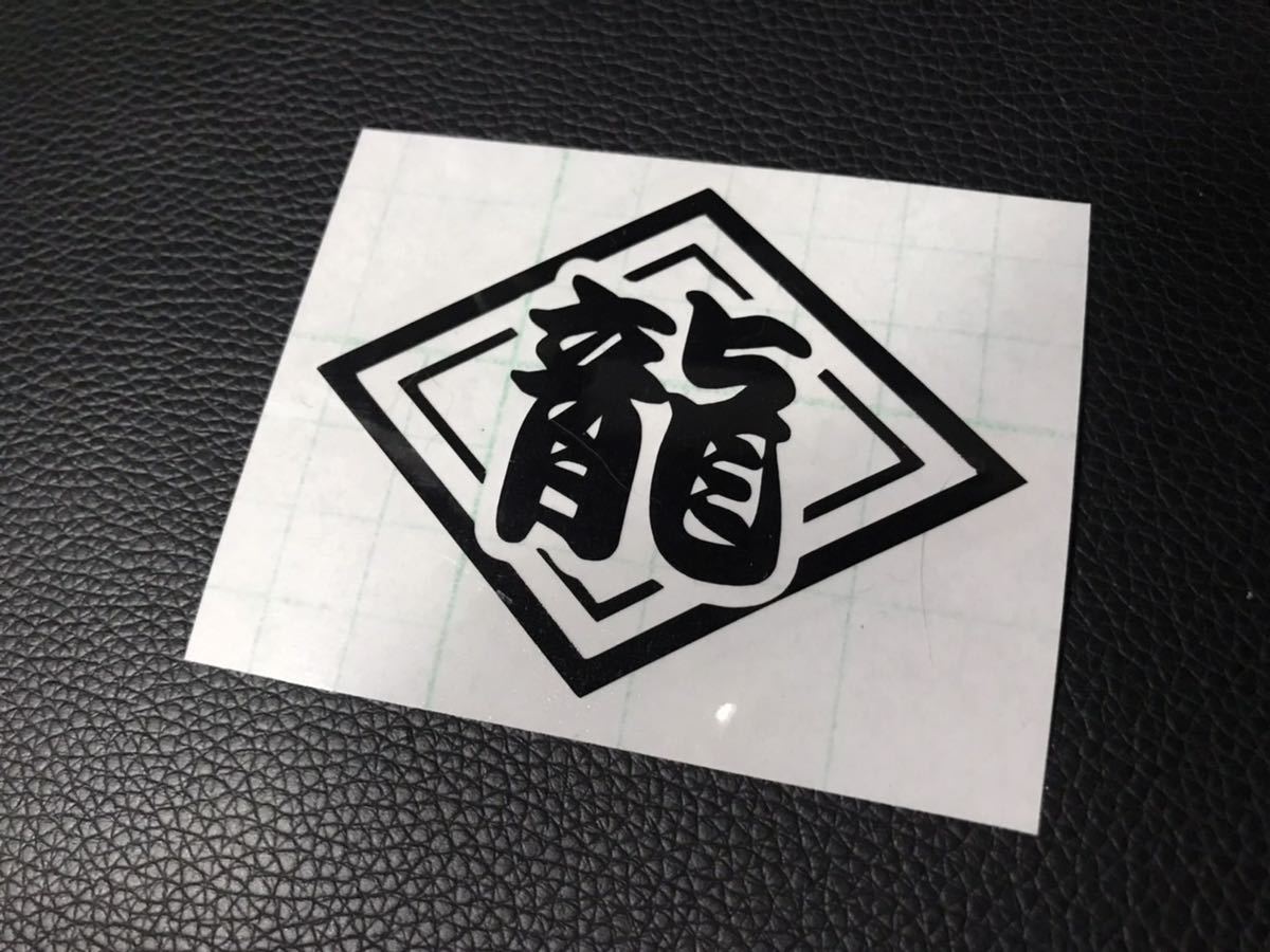 ひし形 龍 ネーム ステッカー シール 名前 会社 社名 チーム キッズ ベビー デコトラ トラック 作業用 ヘルメット バイク拍卖