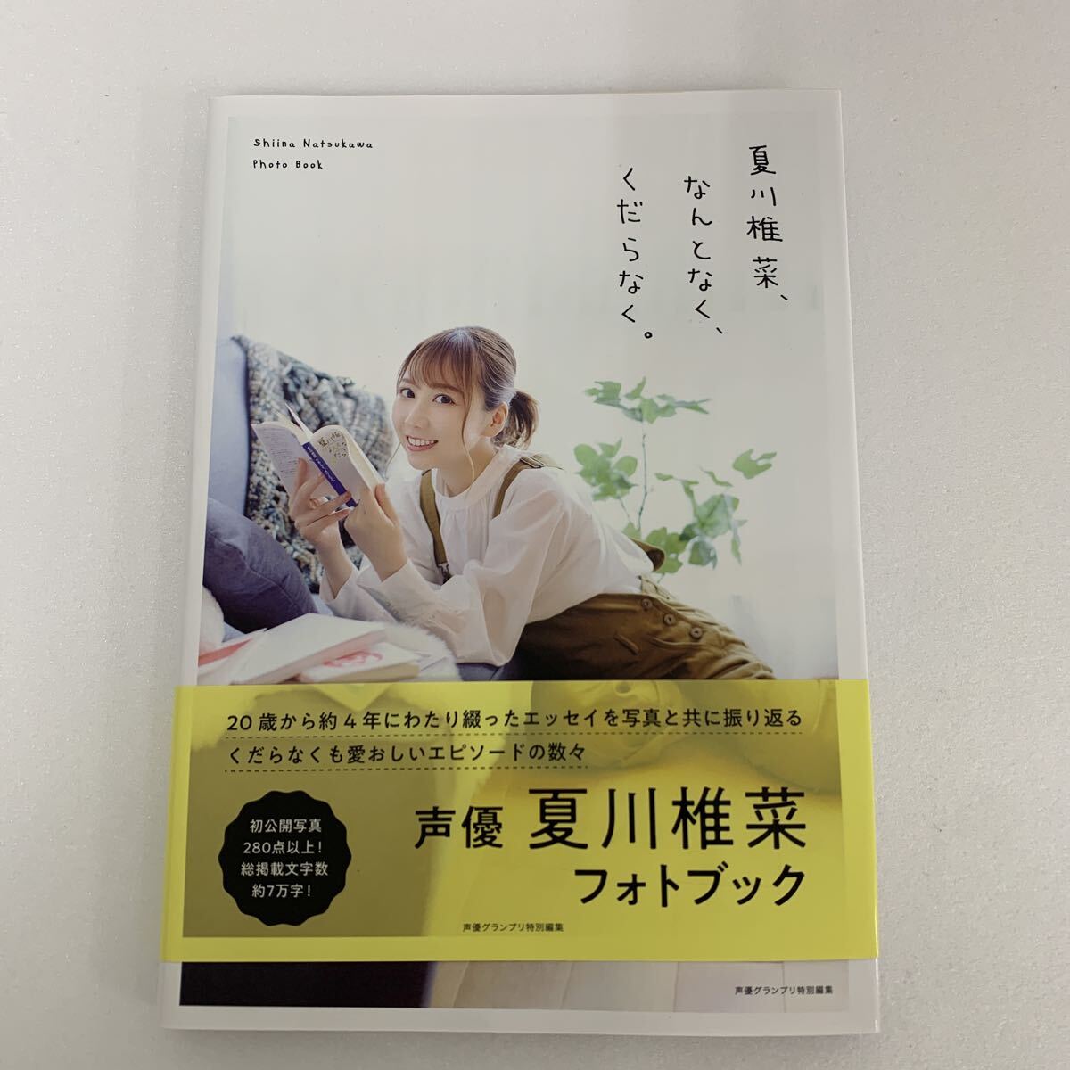 夏川椎菜 フォトブック 「夏川椎菜、なんとなく、くださらなく。」 声優 主婦の友インフォス 拍卖