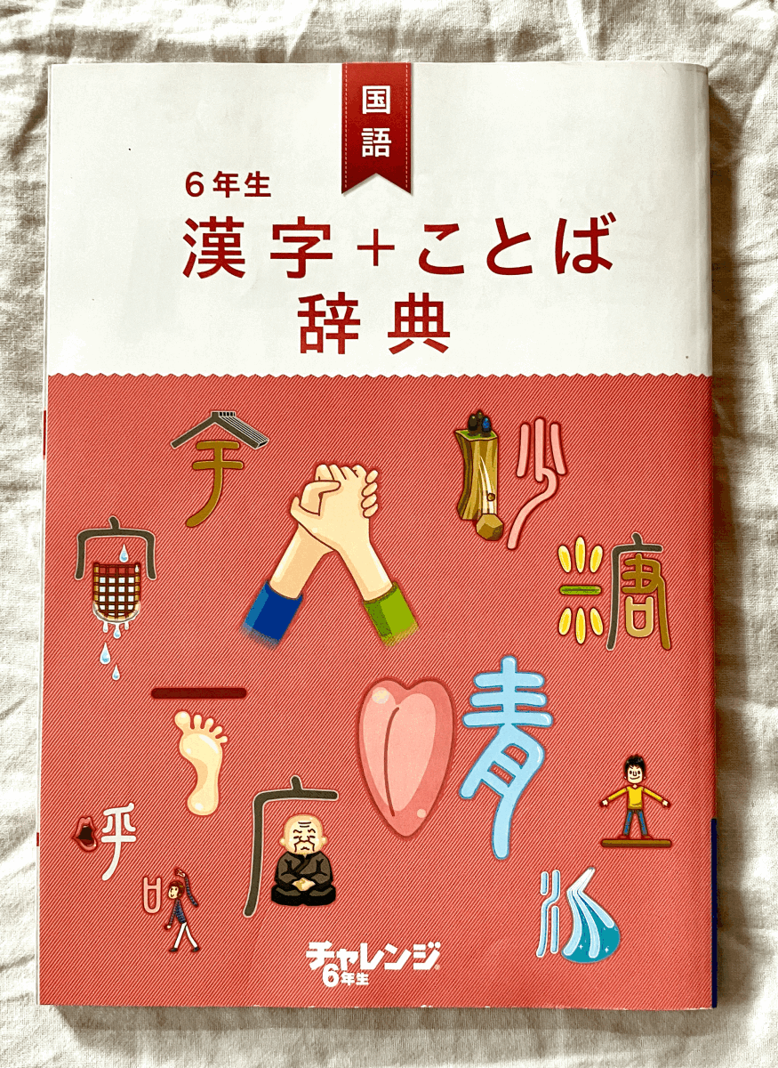 非売品 漢字+ことば辞典 進研ゼミ チャレンジ6年生拍卖