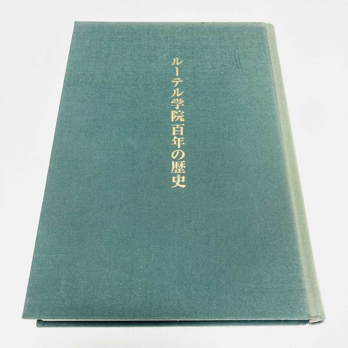 ●ルーテル学院百年の歴史 2009年 江藤直純・徳善義和 / 市川一宏 / キリスト教 イエス・キリスト 旧約聖書 新約聖書拍卖