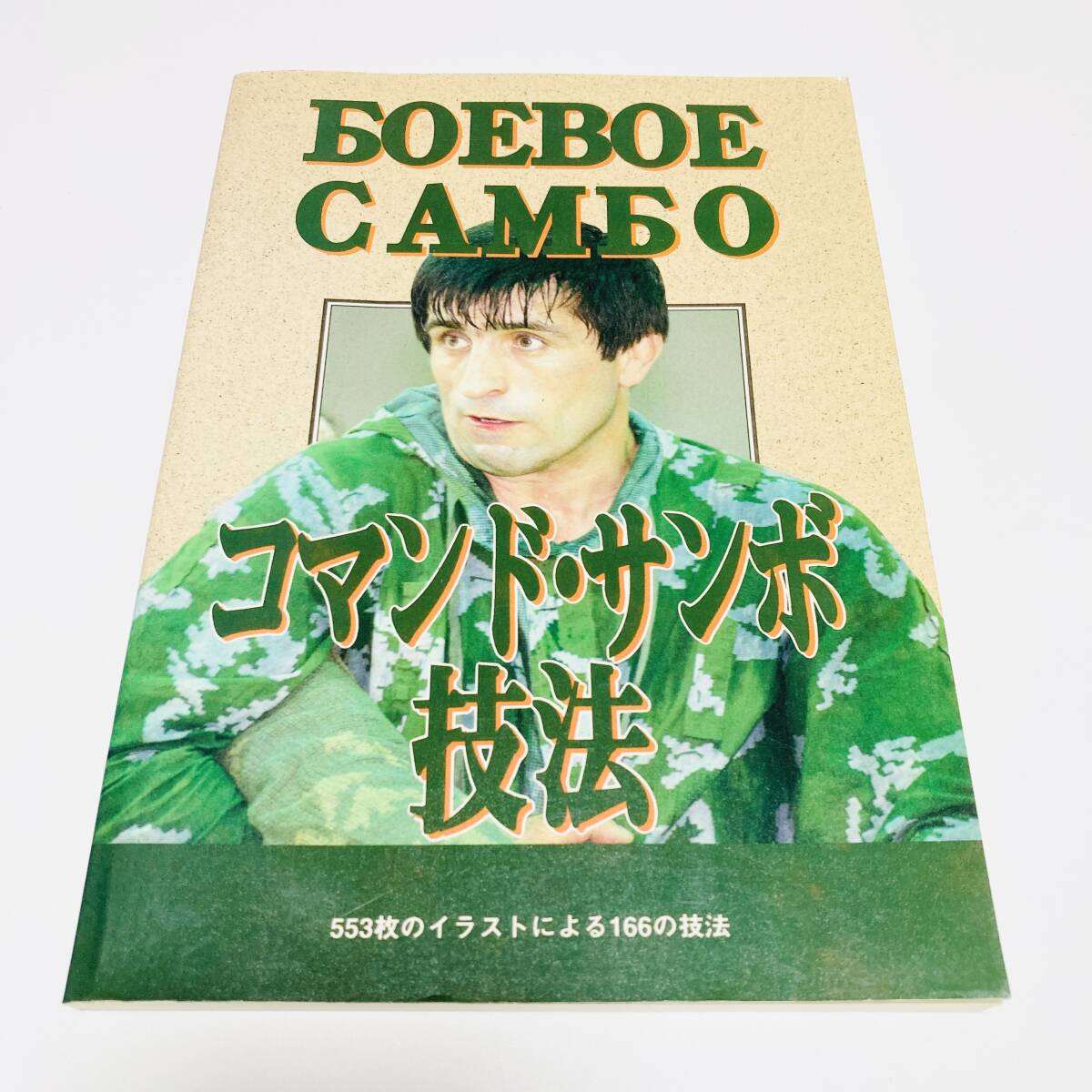 ●コマンド・サンボ技法 553枚のイラストによる166の技法 ヴォルク・ハン 堀米奉文 / 格闘技 総合格闘技 ロシア ソ連拍卖
