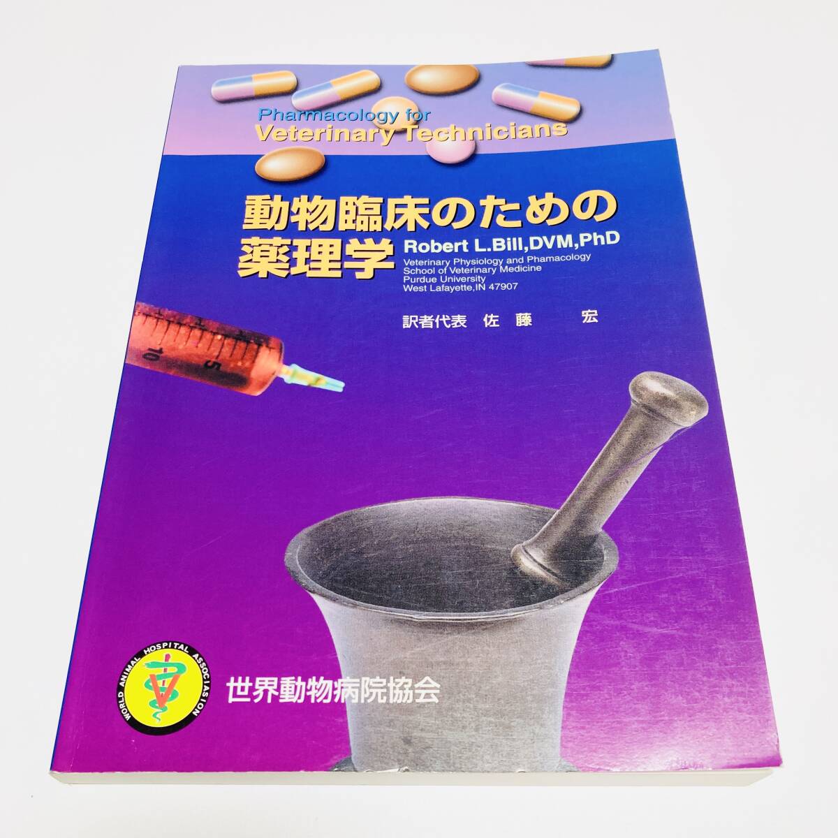 ●動物臨床のための薬理学 ROBERT L.Bill 佐藤宏 / 世界動物病院協会 2001刊行 非売品 / 獣医学 薬理学 動物病院拍卖