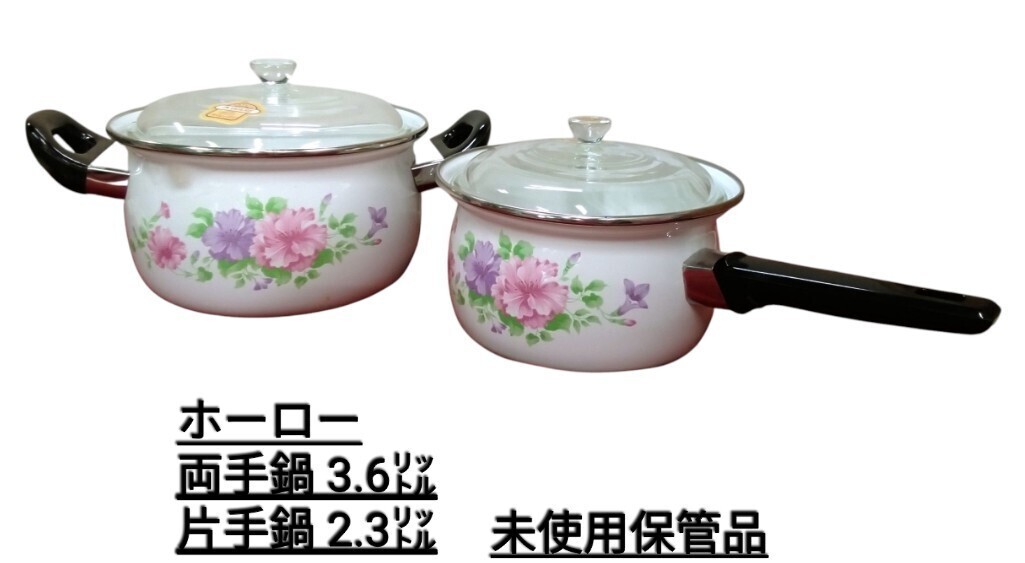 g_t P034 ホーロー花模様 両手鍋と片手鍋 両方共に耐熱ガラス蓋付 未使用長期保管品拍卖