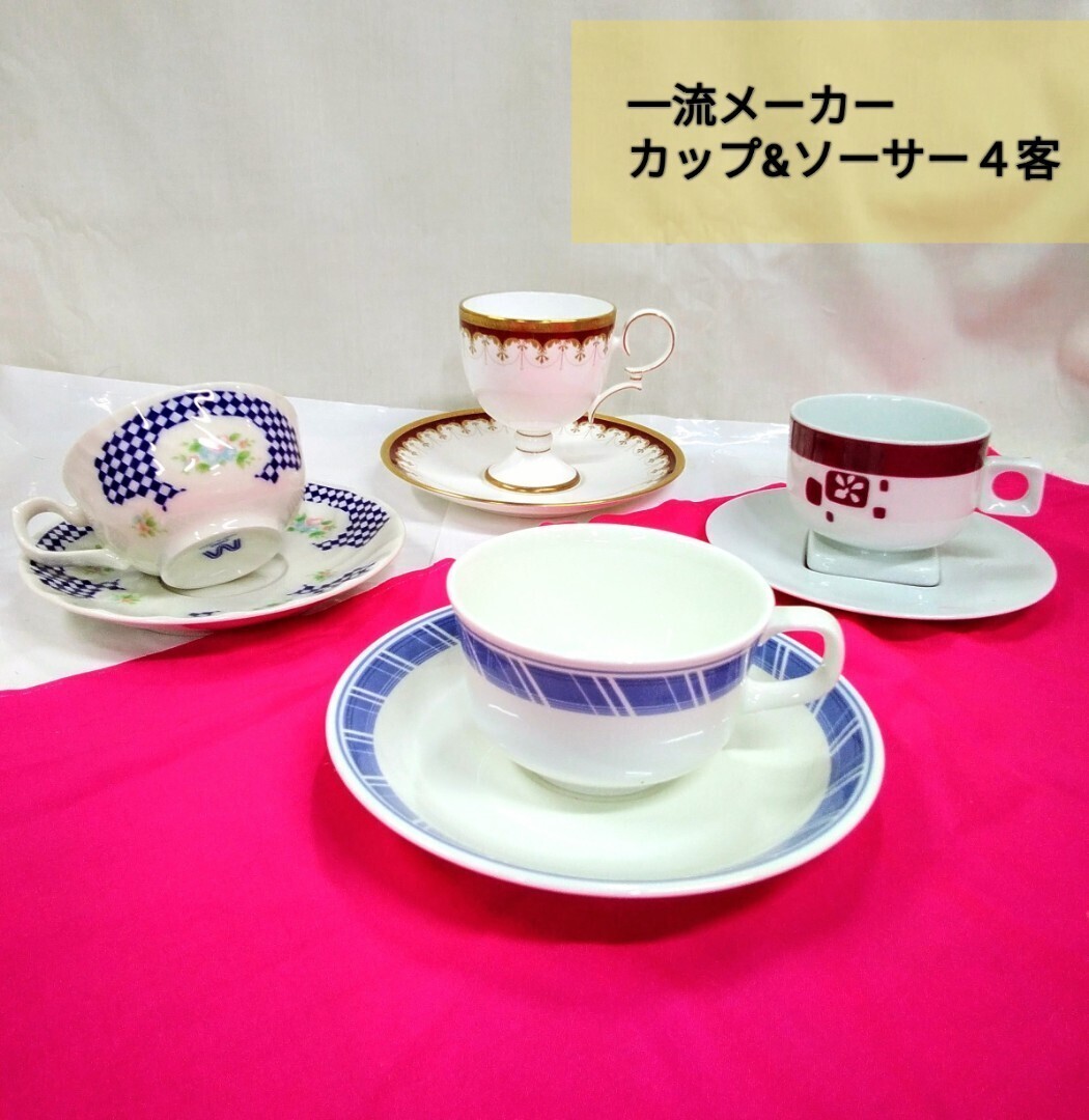 g_t I253 一流メーカー カップ&ソーサー4客 気分を変えて、雰囲気を変えて、好きなカップでティタイムを楽し見ませんか?中古長期保管品拍卖