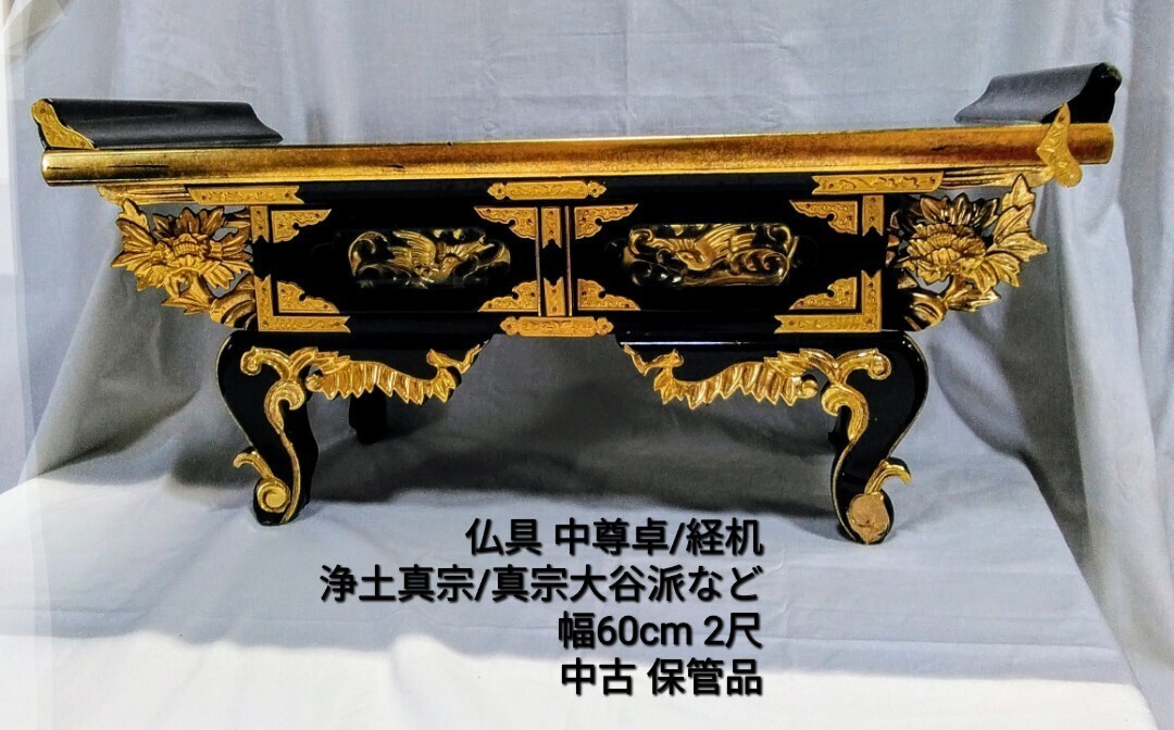 g_t P365 仏具 中尊卓/経机 黒塗物 引出付 金彩 浄土真宗/真宗大谷派/天台宗など サイズ 幅60cmx高さ28cm 中古長期保管品拍卖