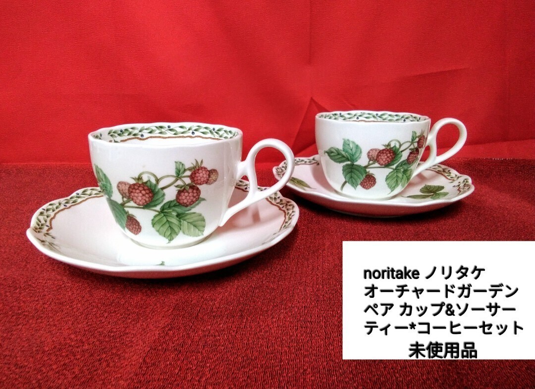 g_t P351 【Noritake ロイヤルオーチャード】 ペア カップ& ソーサー 1988年発売 電子レンジ対応 未使用/長期保管品拍卖