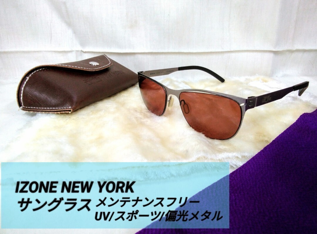 g_t K901 IZON NEW YORK「アイゾーンニューヨーク」サングラスとグラスカバー付 フレームはネジを使わない特殊レーザー加工/柔軟性/偏光拍卖