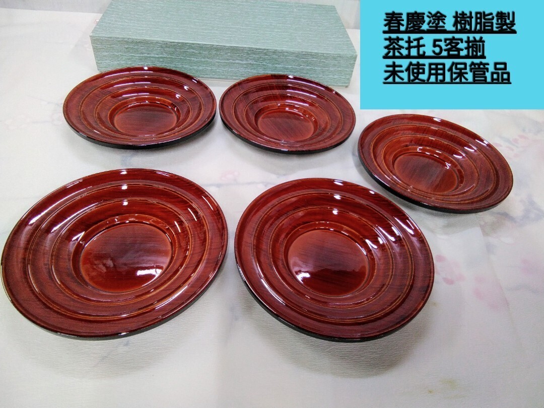 g_t P031 煎茶道具春慶塗 樹脂製 茶托 5客揃 ザブザブ洗える便利な茶托です。拍卖